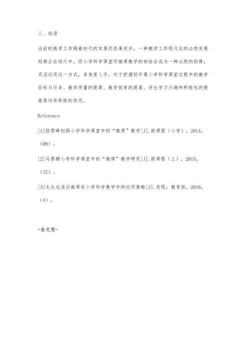 探讨微课在小学科学教学中的应用.docx