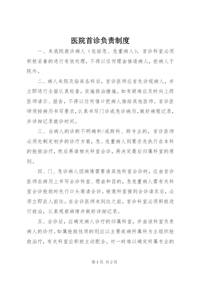 医院首诊负责制度.docx