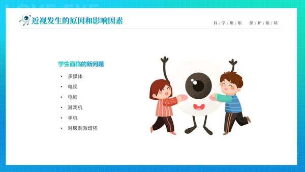 青色渐变简约卡通科学用眼保护视力6月6日全国爱眼日主题宣传P