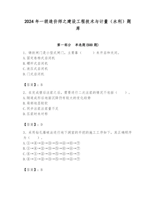 2024年一级造价师之建设工程技术与计量（水利）题库及完整答案【有一套】.docx