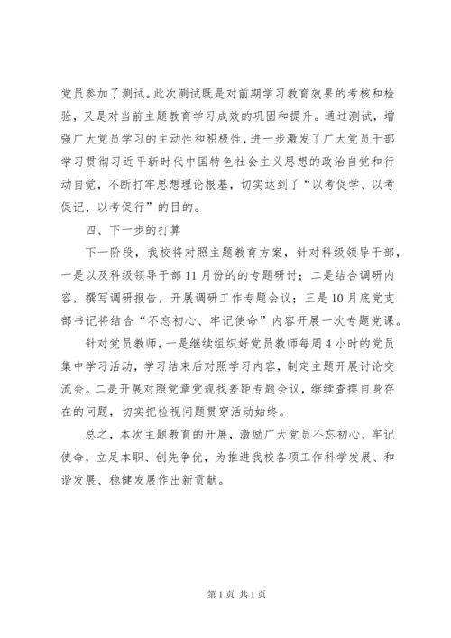 学校“不忘初心、牢记使命”主题教育汇报材料.docx