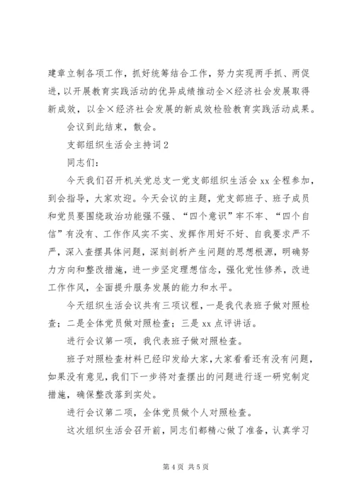 支部组织生活会主持词.docx