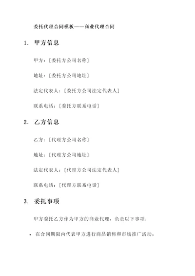 委托代理合同模板——商业代理合同