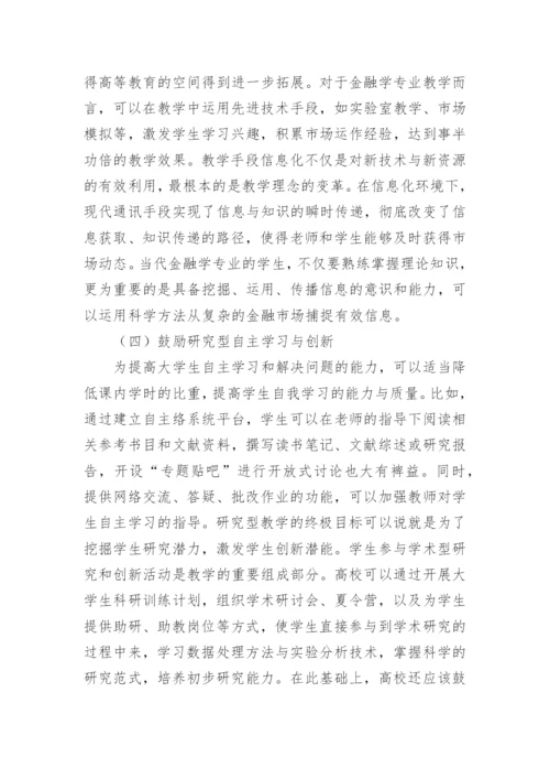 分析学术研究在金融学教学中的运用论文.docx