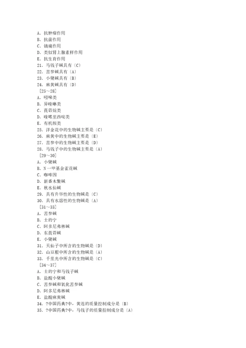 2023年执业药师中药试卷生物碱