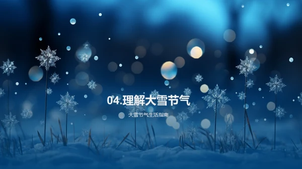 深度解析大雪节气