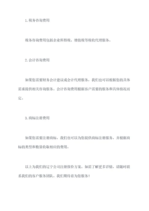 辽宁公司注册报价方案模板