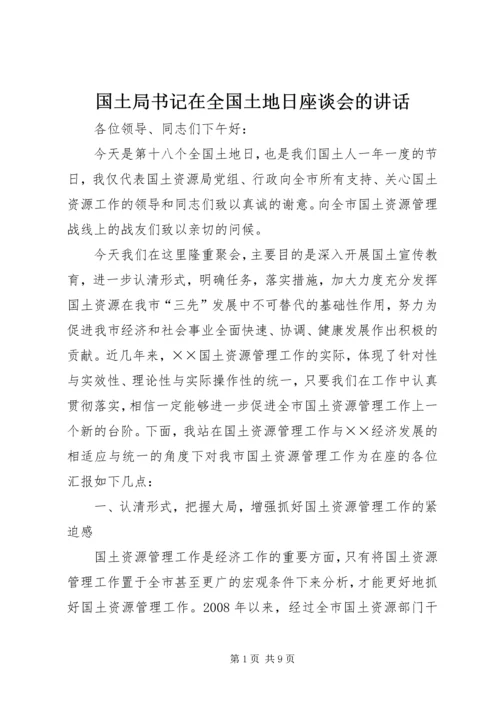 国土局书记在全国土地日座谈会的讲话.docx
