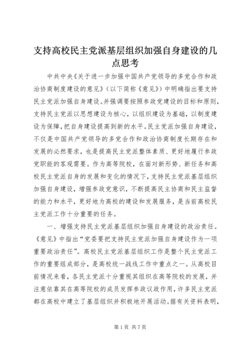 支持高校民主党派基层组织加强自身建设的几点思考 (6).docx