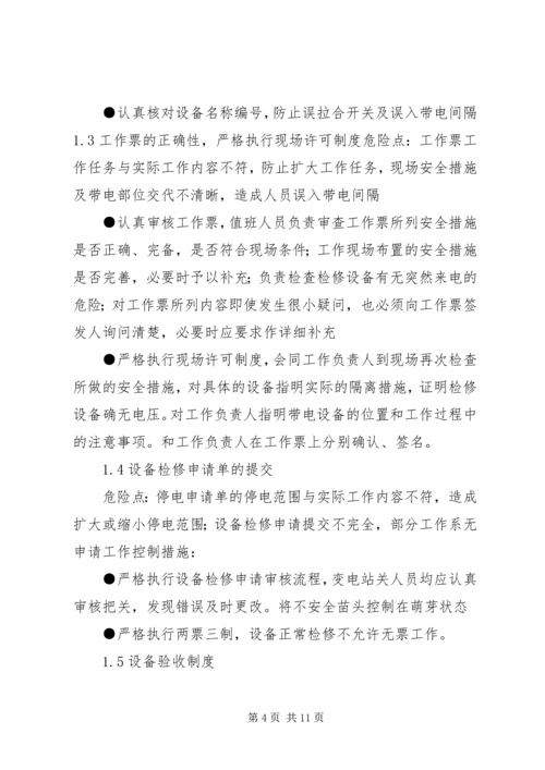 变电运行工作检查调研报告.docx