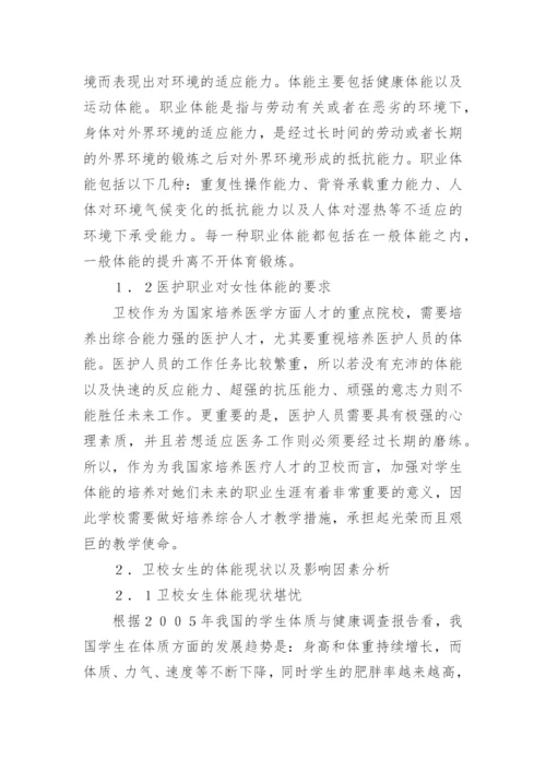 发展卫校女生的职业体育策略论文.docx