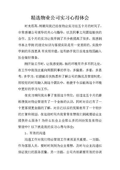 精选物业公司实习心得体会