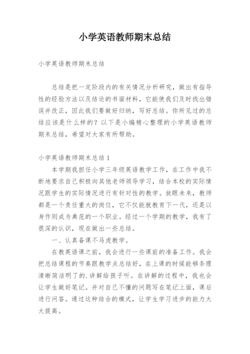 小学英语教师期末总结.docx