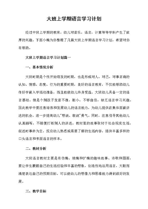 大班上学期语言学习计划