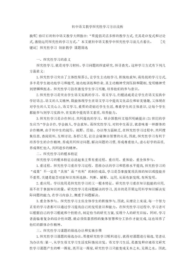 初中语文教学探究性学习方法浅析