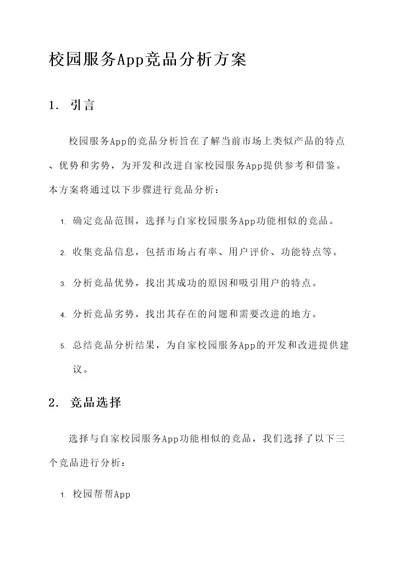 校园服务app竞品分析方案