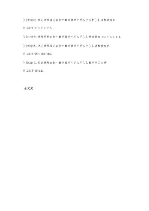 教学迁移落实初中数学教学素质教育探讨.docx