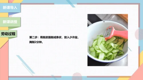 【北师大版】二年级《劳动实践指导手册》第3课《美味凉菜我调制》课件