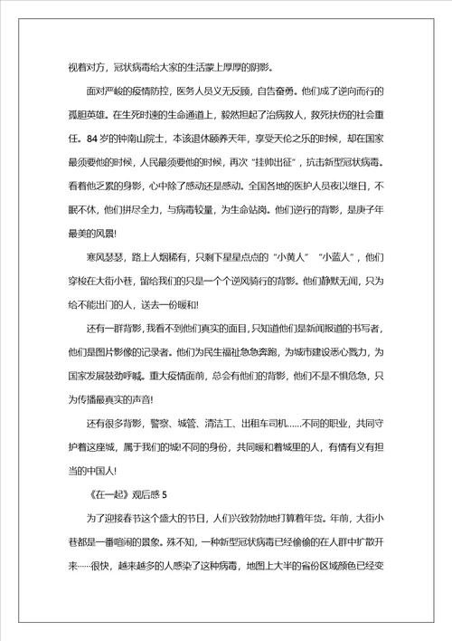 抗疫剧在一起观后感个人心得体会5篇