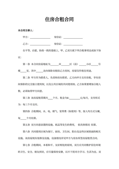 住房合租合同