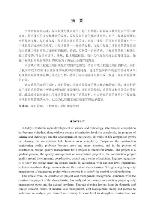 质量管理在施工项目中的应用-毕业论文.docx
