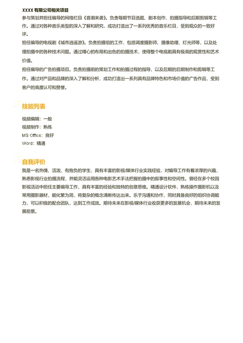 编导简历模板