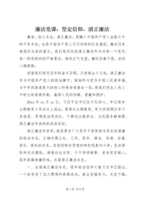 廉洁党课：坚定信仰，清正廉洁.docx