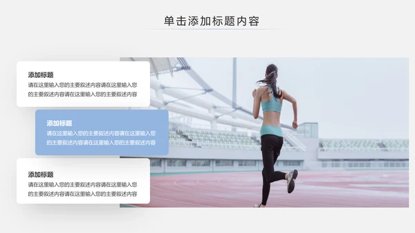 简约时尚全民跑步健身马拉松比赛PPT模板
