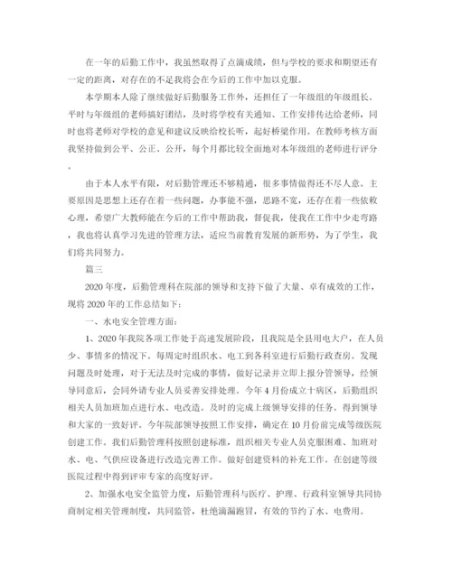 精编之后勤工作人员年终总结范文三篇.docx