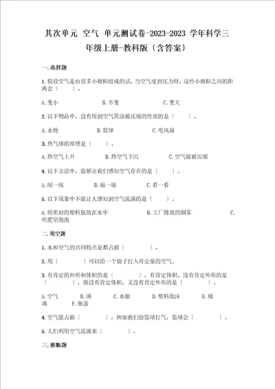 教科版三年级上科学第二单元空气单元测试题2套含答案