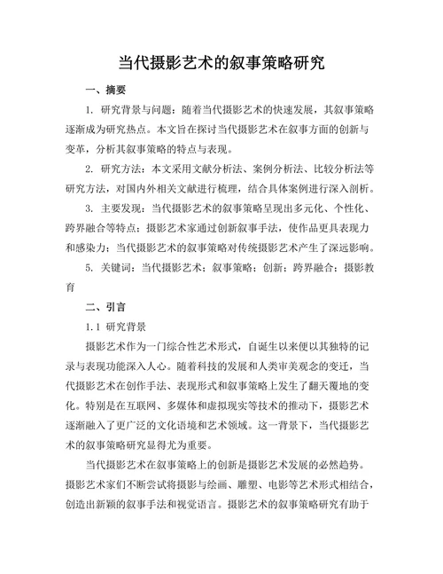 当代摄影艺术的叙事策略研究