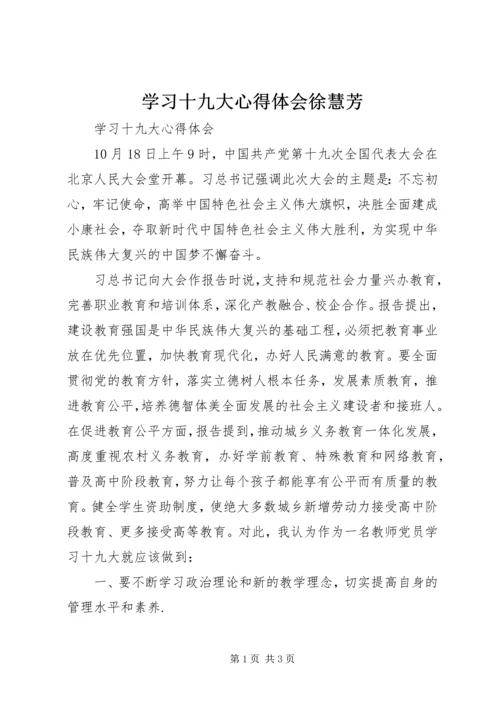 学习十九大心得体会徐慧芳 (5).docx