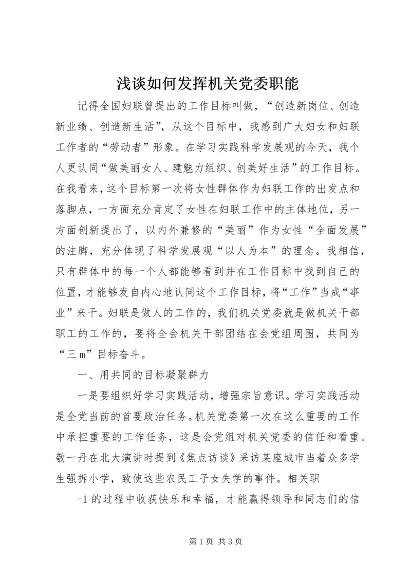 浅谈如何发挥机关党委职能 (2).docx