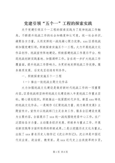 党建引领“五个一”工程的探索实践.docx