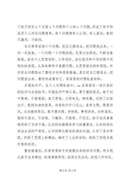 区委专题民主生活会彰显五大亮点.docx