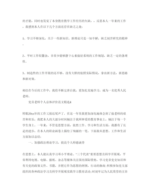 精编党员教师个人总体评价参考范文.docx