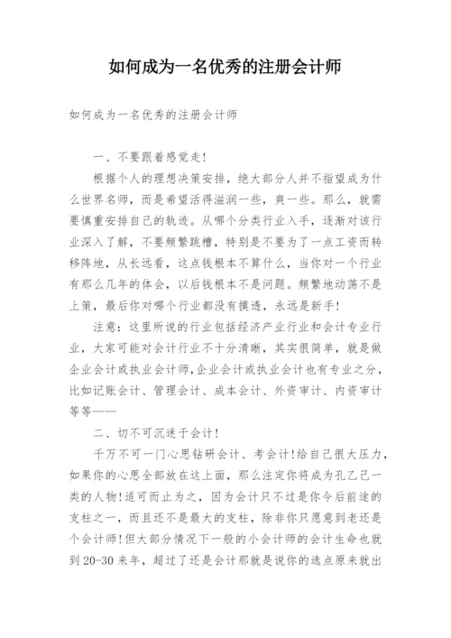 如何成为一名优秀的注册会计师.docx