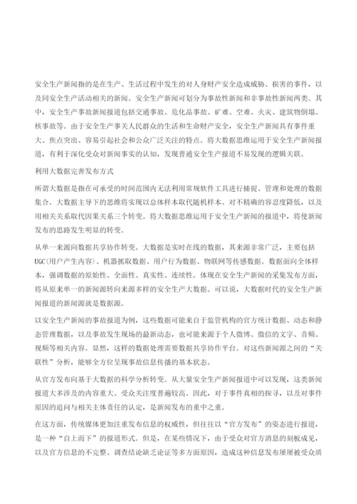 大数据背景下安全生产新闻发布及传播机制的转变.docx
