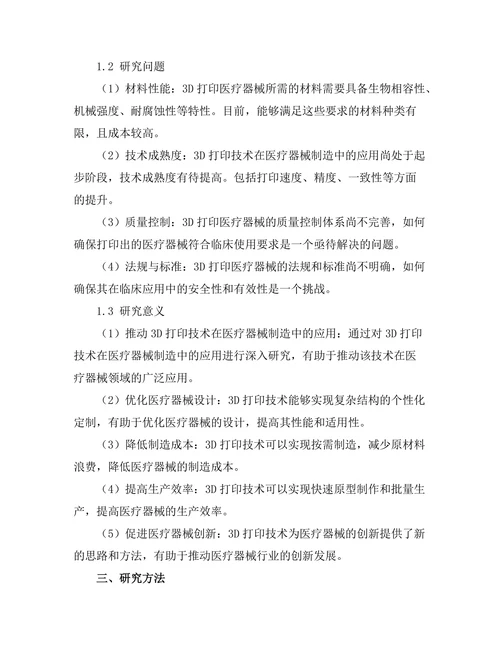 3D打印技术在医疗器械制造中的前景