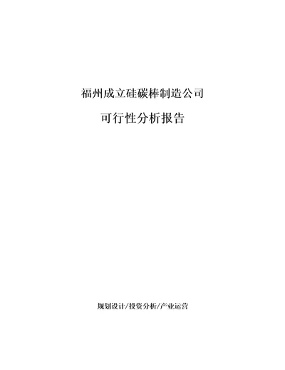 福州成立硅碳棒制造公司可行性分析报告