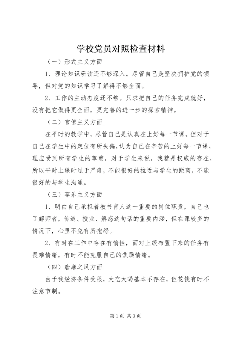 学校党员对照检查材料.docx