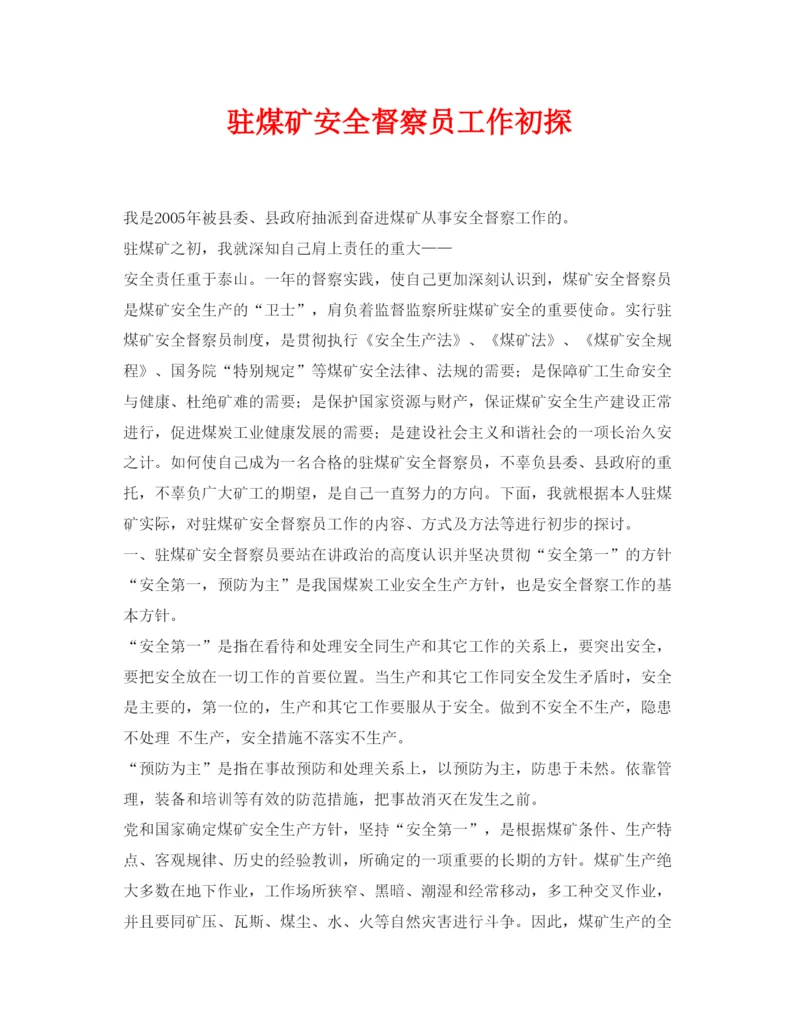 【精编】《安全管理论文》之驻煤矿安全督察员工作初探.docx