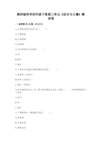 教科版科学四年级下册第三单元《岩石与土壤》测试卷及参考答案.docx
