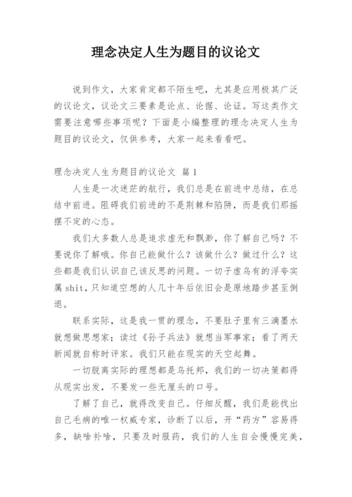 理念决定人生为题目的议论文.docx