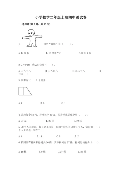 小学数学二年级上册期中测试卷附答案（完整版）.docx