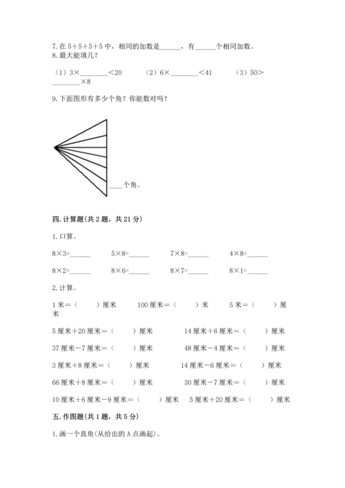 人教版数学二年级上册期末测试卷含完整答案【夺冠】.docx