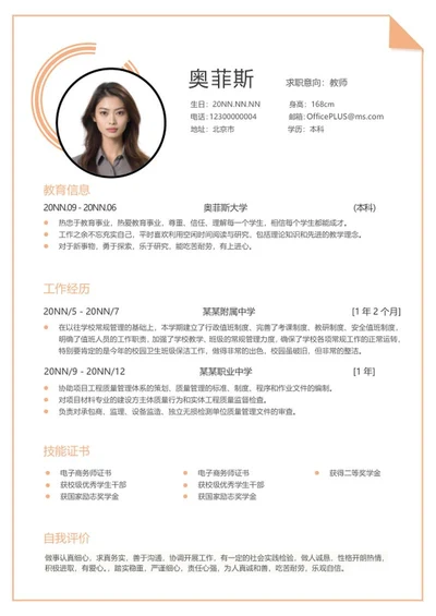 橙色线条教师应聘求职简历word模板