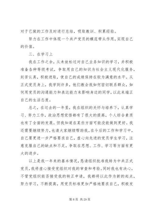 第一篇：思想汇报（一年）.docx