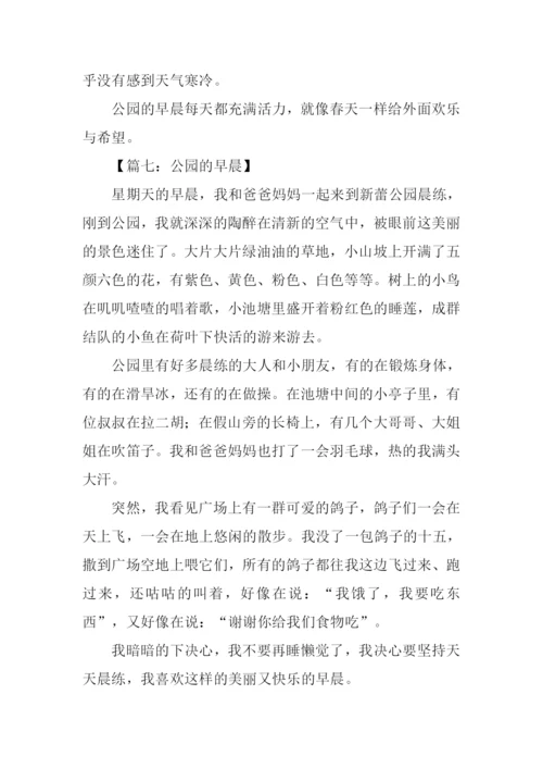 公园的早晨作文400字.docx