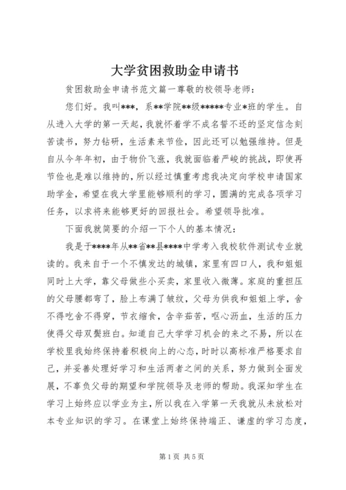 大学贫困救助金申请书.docx